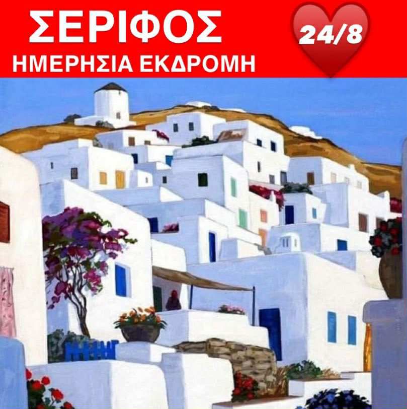 ΗΜΕΡΗΣΙΑ ΕΚΔΡΟΜΗ ΣΤΗ&nbsp;ΣΕΡΙΦΟ