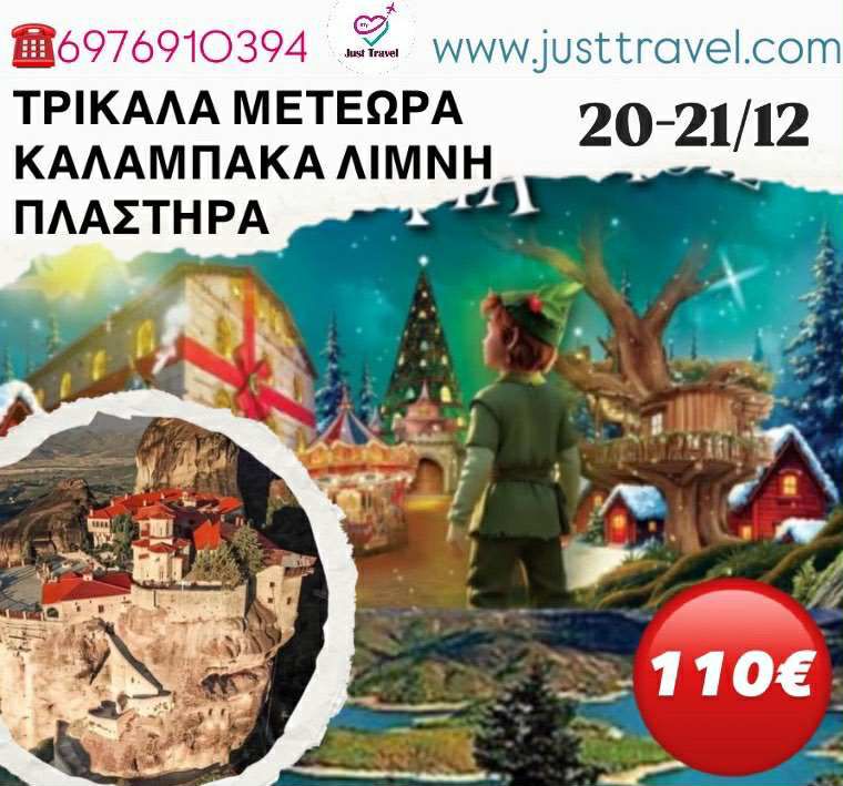 ΚΑΛΑΜΠΑΚΑ-ΛΙΜΝΗ ΠΛΑΣΤΗΡΑ-ΜΥΛΟΣ ΤΩΝ ΞΩΤΙΚΩΝ-ΜΕΤΕΩΡΑ-ΤΡΙΚΑΛΑ