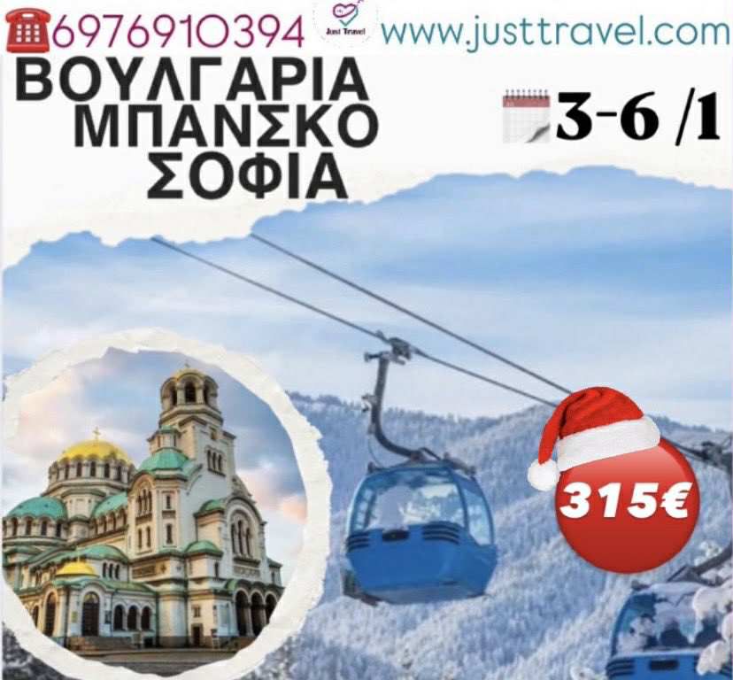 Θεοφάνεια στο Bansko