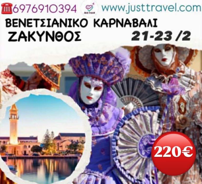 “Βενετσιάνικο” Καρναβάλι στη Ζάκυνθο