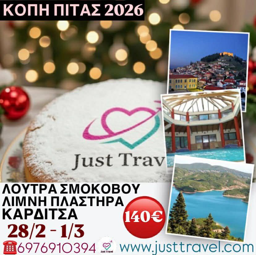 ΚΟΠΗ ΠΙΤΑΣ 2026 ΣΜΟΚΟΒΟ-ΛΙΜΝΗ ΠΛΑΣΤΗΡΑ-ΚΑΡΔΙΤΣΑ