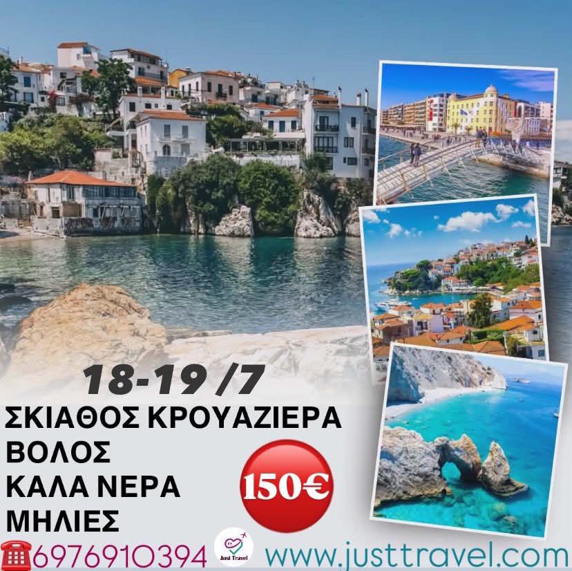 ΚΡΟΥΑΖΙΕΡΑ ΣΤΗ ΣΚΙΑΘΟ-ΒΟΛΟΣ-ΜΗΛΙΕΣ-ΚΑΛΑ ΝΕΡΑ ΔΙΗΜΕΡΗ&nbsp;ΕΚΔΡΟΜΗ