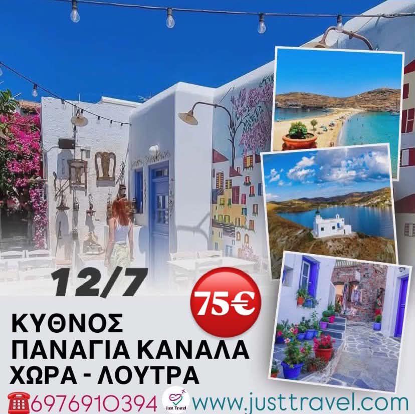 ΚΥΘΝΟΣ ΗΜΕΡΗΣΙΑ ΕΚΔΡΟΜΗ ΣΤΟ ΝΗΣΙ ΤΗΣ ΑΠΛΟΤΗΤΑΣ ΚΑΙ ΤΗΣ&nbsp;ΦΙΛΟΞΕΝΙΑΣ