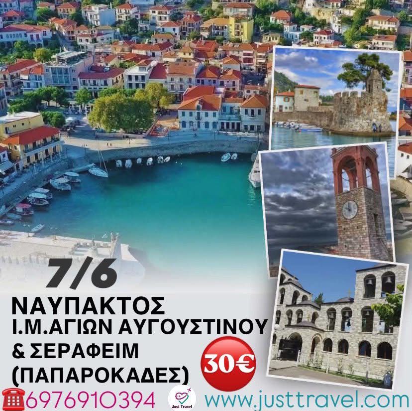 ΝΑΥΠΑΚΤΟΣ -Ι.Μ.ΑΥΓΟΥΣΤΙΝΟΥ&ΣΕΡΑΦΕΙΜ (ΠΑΠΑΡΟΚΑΔΕΣ)