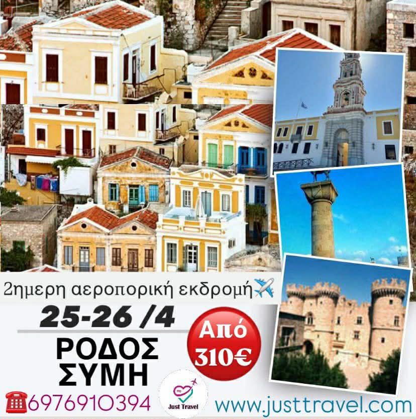 ΔΙΗΜΕΡΗ ΑΕΡΟΠΟΡΙΚΗ  ΕΚΔΡΟΜΗ ΡΟΔΟΣ-ΣΥΜΗ-&nbsp;ΠΑΝΟΡΜΙΤΗΣ