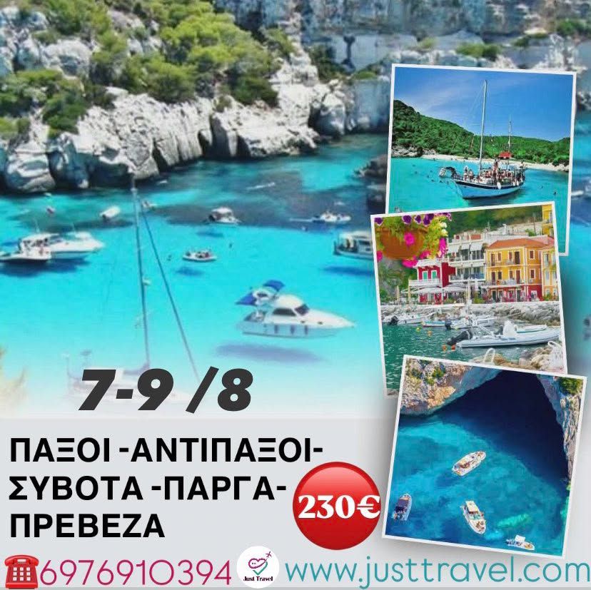 ΠΑΞΟΙ-ΑΝΤΙΠΑΞΟΙ-ΠΑΡΓΑ-ΣΥΒΟΤΑ ΒΟΝΙΤΣΑ ΤΡΙΗΜΕΡΗ ΕΚΔΡΟΜΗ ΣΤΗ ΡΙΒΙΕΡΑ ΤΗΣ&nbsp;ΗΠΕΙΡΟΥ