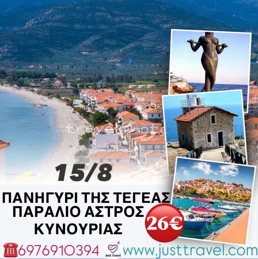 ΠΑΝΗΓΥΡΙ ΤΕΓΕΑΣ-ΑΣΤΡΟΣ ΚΥΝΟΥΡΙΑΣ ΗΜΕΡΗΣΙΑ&nbsp;ΕΚΔΡΟΜΗ