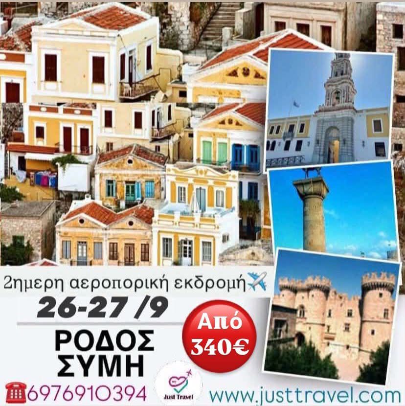 ΔΙΗΜΕΡΗ ΑΕΡΟΠΟΡΙΚΗ ΕΚΔΡΟΜΗ ΡΟΔΟΣ-ΣΥΜΗ-&nbsp;ΠΑΝΟΡΜΙΤΗΣ