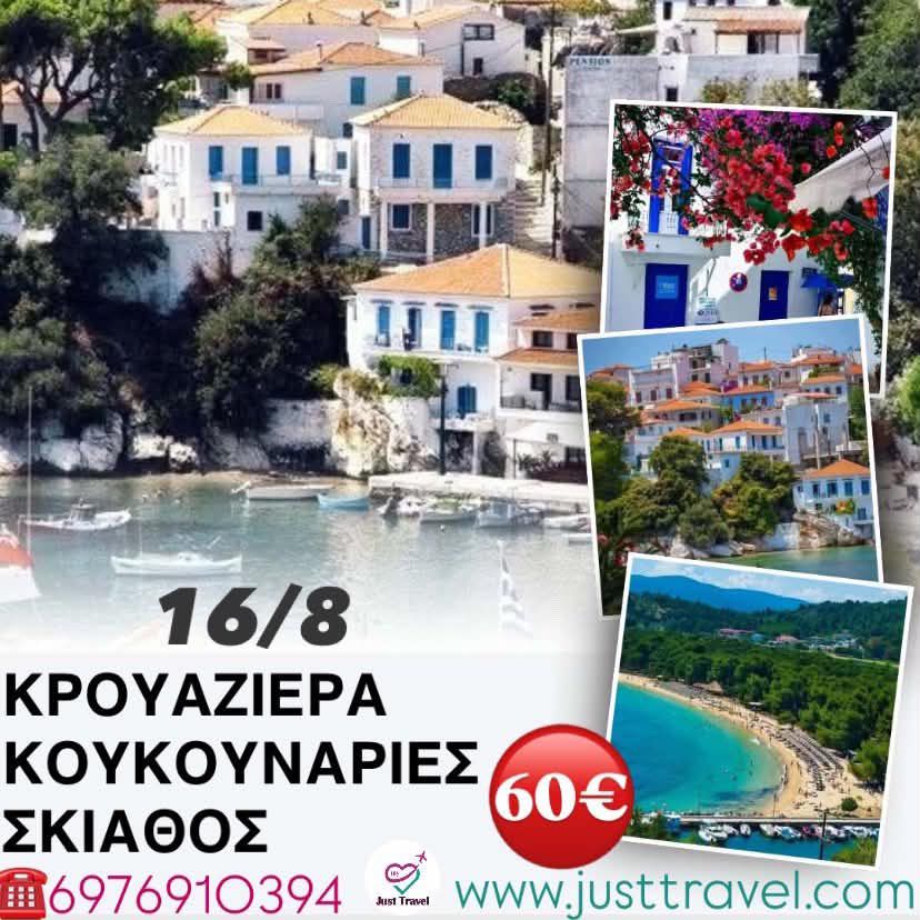 ΣΚΙΑΘΟΣ ΤΟ ΝΗΣΙ ΤΟΥ ΠΑΠΑΔΙΑΜΑΝΤΗ ΗΜΕΡΗΣΙΑ&nbsp;ΕΚΔΡΟΜΗ