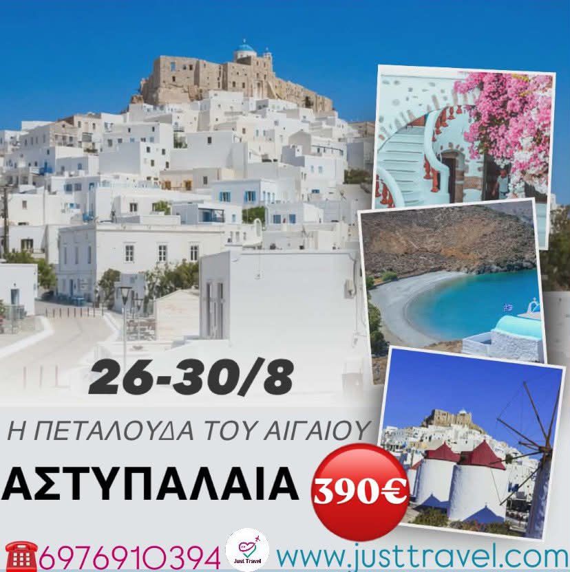 ΑΣΤΥΠΑΛΑΙΑ Η ΠΕΤΑΛΟΥΔΑ ΤΟΥ&nbsp;ΑΙΓΑΙΟΥ