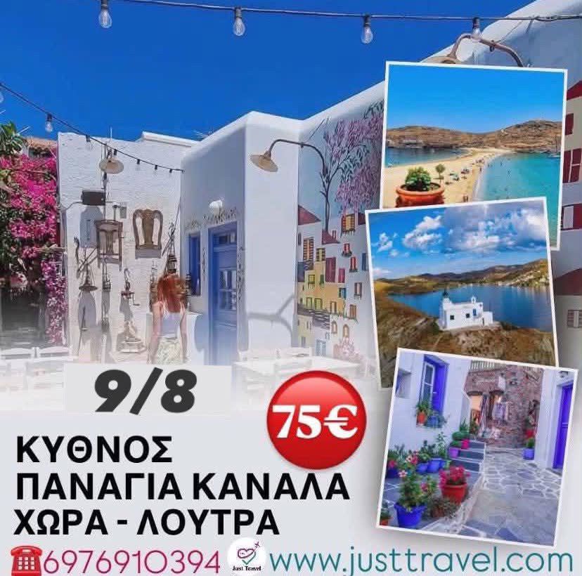ΚΥΘΝΟΣ ΗΜΕΡΗΣΙΑ ΕΚΔΡΟΜΗ ΣΤΟ ΝΗΣΙ ΤΗΣ ΑΠΛΟΤΗΤΑΣ ΚΑΙ ΤΗΣ&nbsp;ΦΙΛΟΞΕΝΙΑΣ