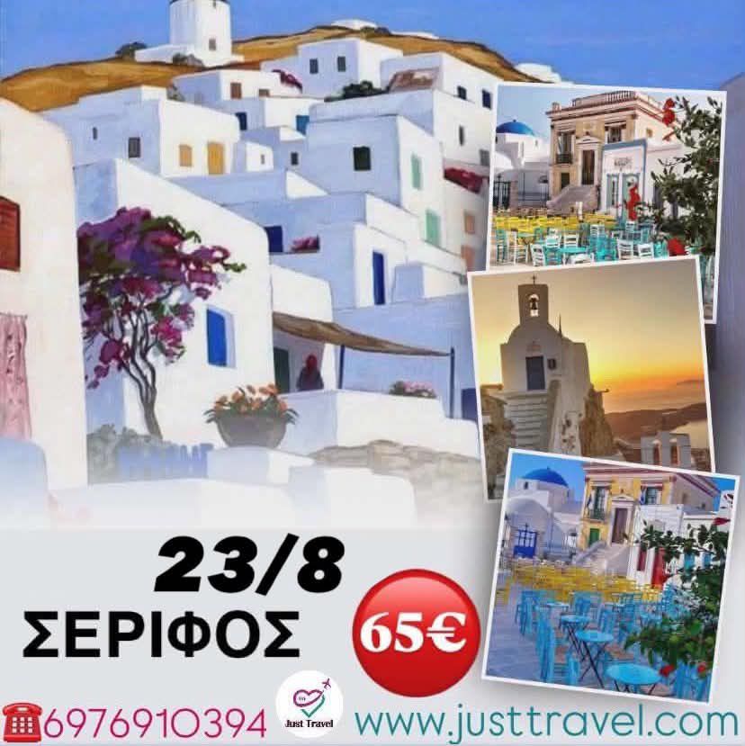 ΗΜΕΡΗΣΙΑ ΕΚΔΡΟΜΗ ΣΤΗ ΣΕΡΙΦΟ&nbsp;23/8