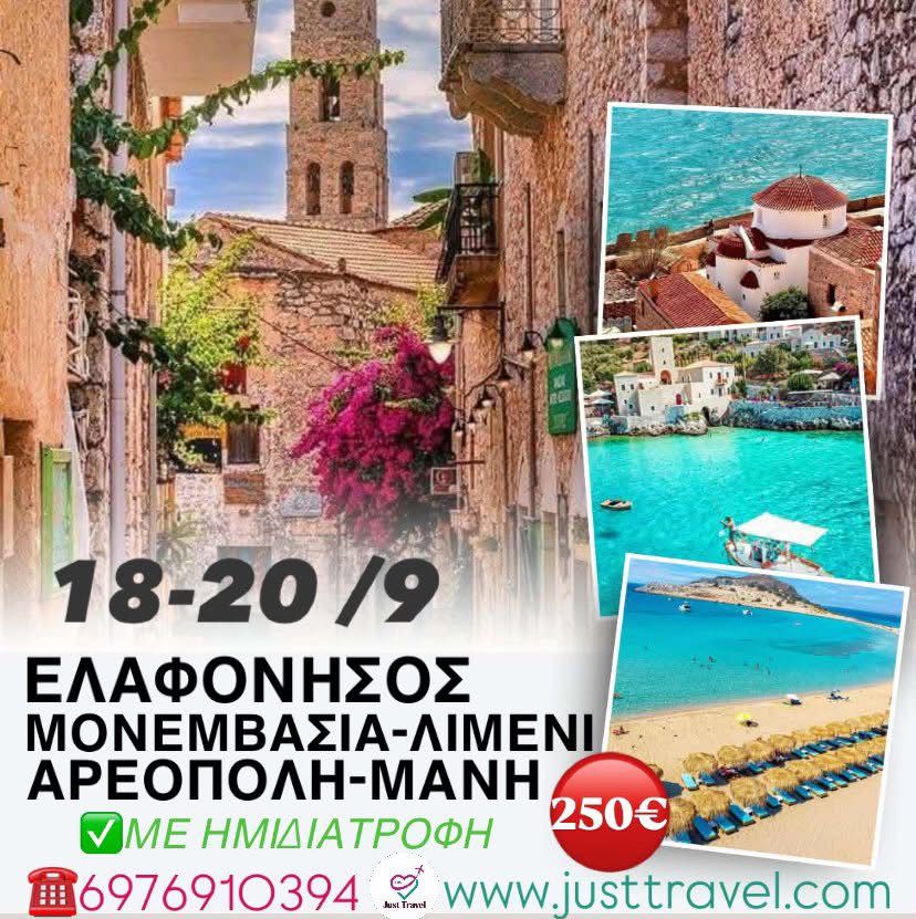 ΤΡΙΗΜΕΡΗ ΕΚΔΡΟΜΗ ΣΤΗΝ ΓΟΗΤΕΥΤΙΚΗ ΛΑΚΩΝΙΑ ΕΛΑΦΟΝΗΣΟΣ-ΜΑΝΗ-ΜΟΝΕΜΒΑΣΙΑ