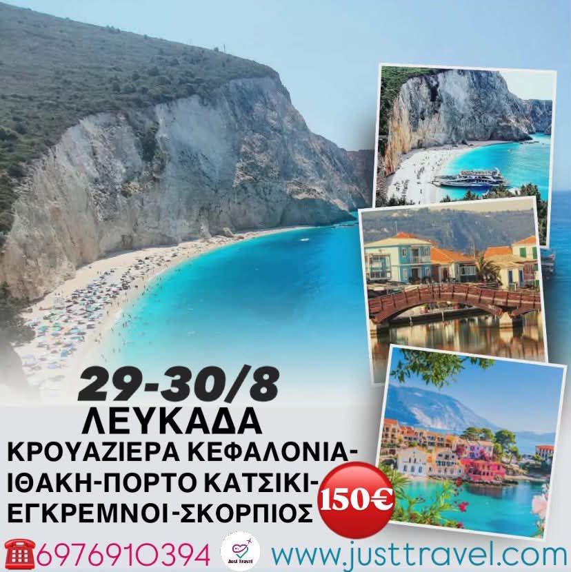 ΛΕΥΚΑΔΑ-ΚΡΟΥΑΖΙΕΡΑ ΚΕΦΑΛΟΝΙΑ-ΙΘΑΚΗ-ΣΚΟΡΠΙΟΣ- ΕΝΑ ΜΑΓΙΚΟ ΔΙΗΜΕΡΟ ΣΤΟ&nbsp;ΙΟΝΙΟ