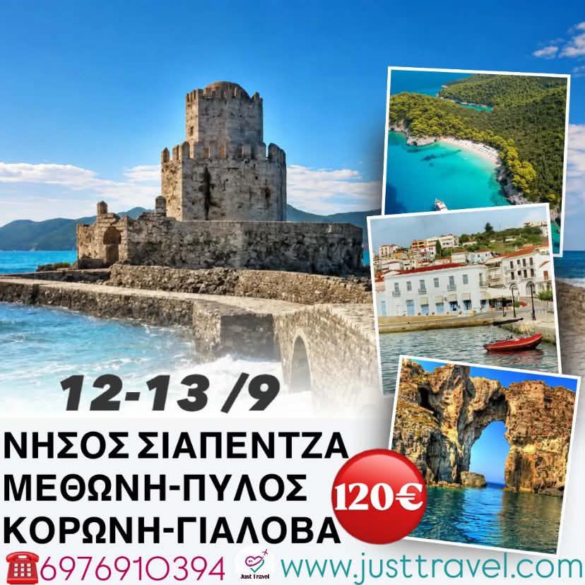 ΔΙΗΜΕΡΗ ΕΚΔΡΟΜΗ ΣΙΑΠΕΝΤΖΑ ΤΟ ΝΗΣΙ ΚΑΡΔΙΑ ΚΟΡΩΝΗ-ΜΕΘΩΝΗ-ΠΥΛΟΣ