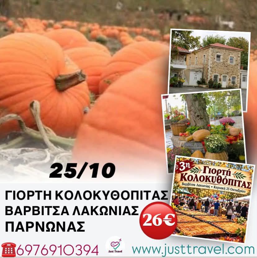 ΓΙΟΡΤΗ ΤΗΣ ΚΟΛΟΚΥΘΟΠΙΤΑΣ-ΣΤΑ ΚΑΤΑΠΡΑΣΙΝΑ ΜΟΝΟΠΑΤΙΑ ΤΟΥ ΠΑΡΝΩΝΑ-&nbsp;ΒΑΡΒΙΤΣΑ