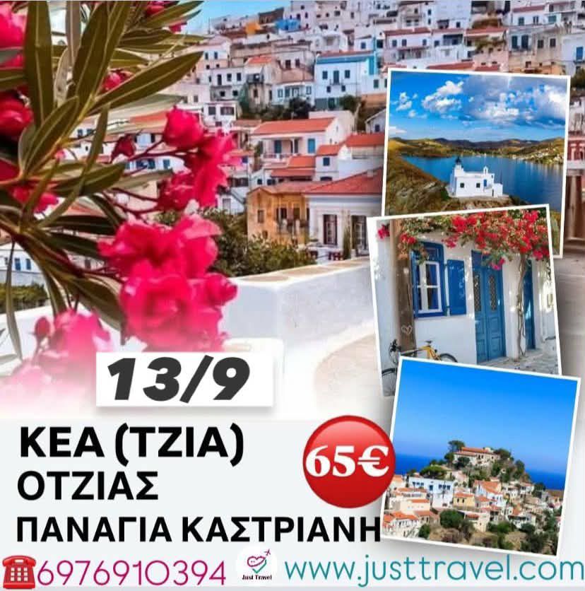 ΚΕΑ(ΤΖΙΑ) ΗΜΕΡΗΣΙΑ ΕΚΔΡΟΜΗ ΣΤΟ ΑΥΘΕΝΤΙΚΟ&nbsp;ΚΥΚΛΑΔΟΝΗΣΙ