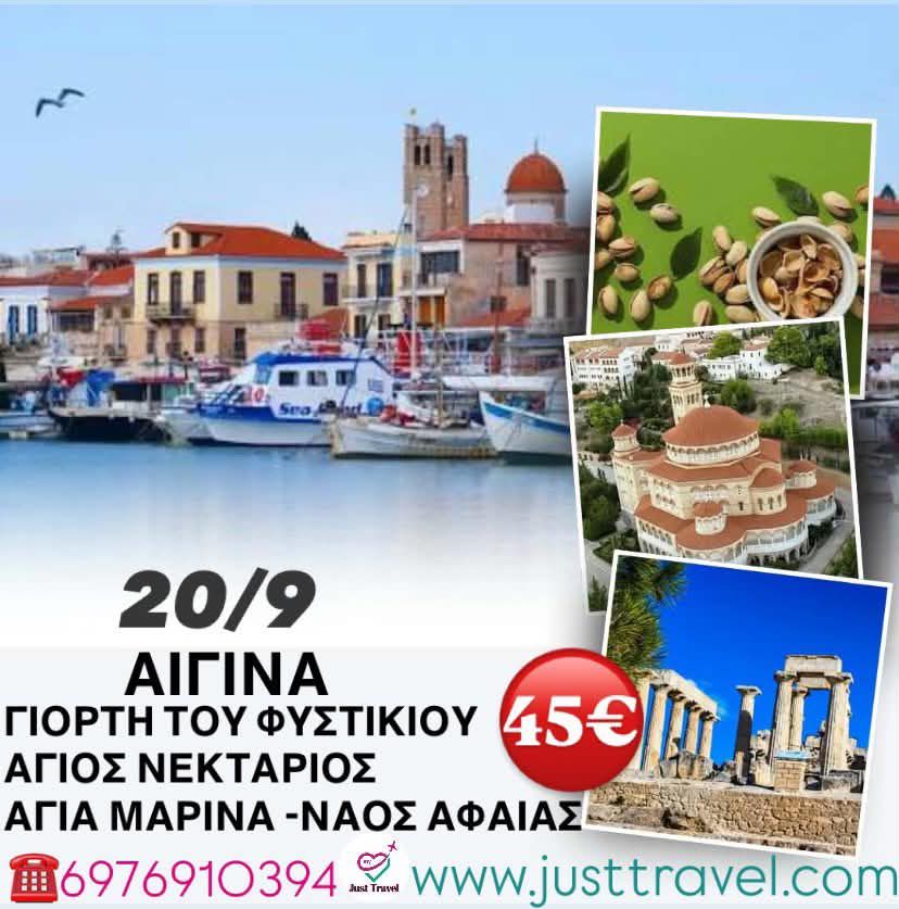 ΓΙΟΡΤΗ ΦΥΣΤΙΚΙΟΥ ΣΤΗΝ ΑΙΓΙΝΑ ΗΜΕΡΗΣΙΑ&nbsp;ΕΚΔΡΟΜΗ