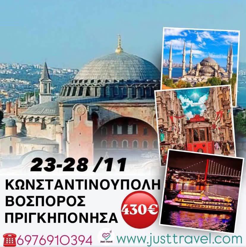 ΚΩΝΣΤΑΝΤΙΝΟΥΠΟΛΗ 6 ΗΜΕΡΕΣ ΟΔΟΙΠΟΡΙΚΟ ΣΤΗ&nbsp;ΒΑΣΙΛΕΥΟΥΣΑ