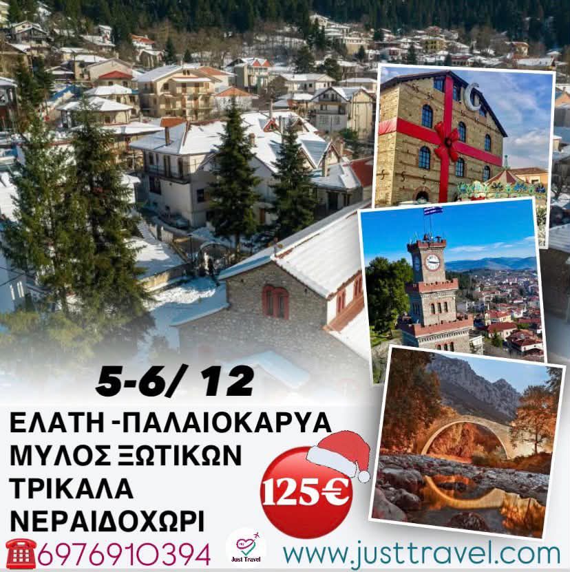 ΣΤΑ ΜΑΓΙΚΑ ΧΩΡΙΑ ΤΟΥ ΚΟΖΙΑΚΑ ΕΛΑΤΗ-ΝΕΡΑΙΔΟΧΩΡΙ-ΠΥΛΗ -ΜΥΛΟΣ ΞΩΤΙΚΩΝ-&nbsp;ΤΡΙΚΑΛΑ