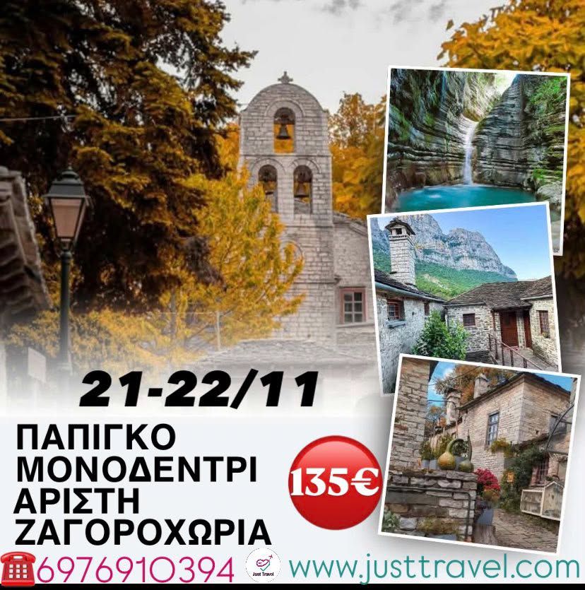 ΠΑΠΙΓΚΟ-ΜΟΝΟΔΕΝΤΡΙ-ΑΡΙΣΤΗ-ΖΑΓΟΡΟΧΩΡΙΑ-ΤΗΣ ΠΕΤΡΑΣ ΚΑΙ ΤΟΥ&nbsp;ΟΝΕΙΡΟΥ